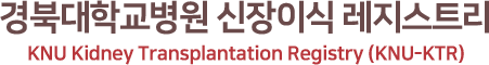 경북대학교병원 신장이식 레지스트리