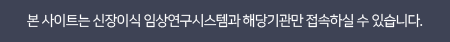 본 사이트는 신장이식 임상연구시스템과 해당기관만 접속하실 수 있습니다.